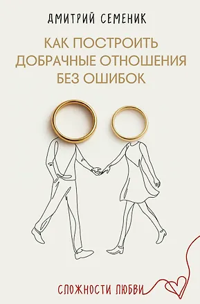 Книга Как построить добрачные отношения без ошибок (Дмитрий Семеник)