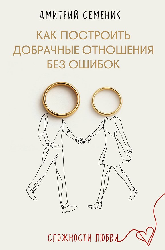 Книга Как построить добрачные отношения без ошибок (Дмитрий Семеник) — 1