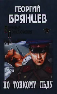 С/с. По тонкому льду