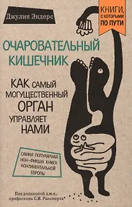 Очаровательный кишечник. Как самый могущественный орган управляет нами (покет)