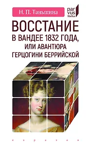 Восстание в Вандее 1832 года, или Авантюра герцогини Беррийской