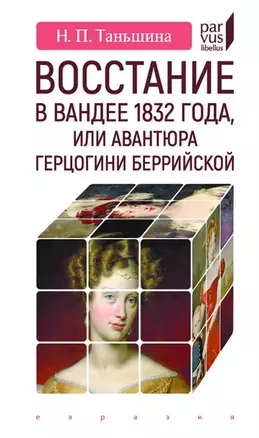 Восстание в Вандее 1832 года, или Авантюра герцогини Беррийской — 2792253 — 1