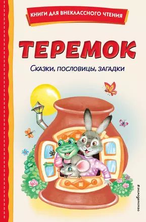 Теремок. Сказки, пословицы, загадки (ил. Ю. Устиновой, М. Литвиновой) — 3033373 — 1