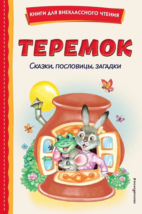 Книга Теремок. Сказки, пословицы, загадки (ил. Ю. Устиновой, М. Литвиновой) () — 1