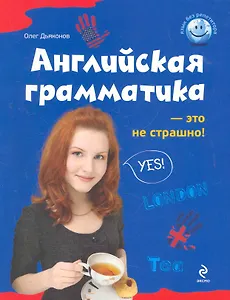 Английская грамматика - это не страшно!