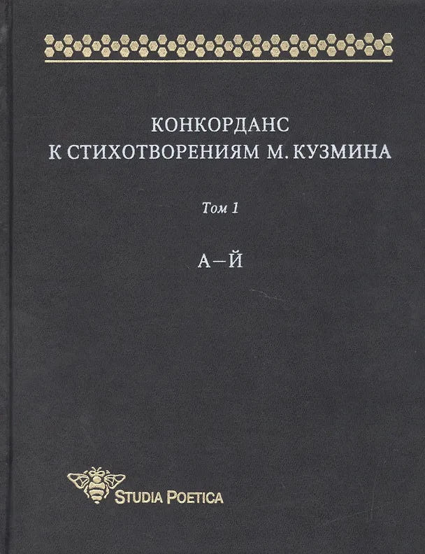 Книга Конкорданс к стихотворениям М. Кузмина. Том 1. А-Й () — 3
