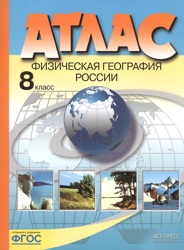 Книга Атлас. 8 класс. Физическая география России (Эльвира Раковская) — 3