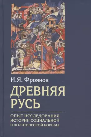 Древняя Русь. Опыт исследования истории социальной и политической борьбы — 2838004 — 1