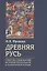Древняя Русь. Опыт исследования истории социальной и политической борьбы — 2838004 — 1