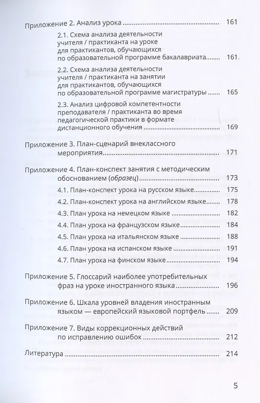 Книга Обучение иностранным языкам. Педагогическая практика в школе, вузе, на курсах. Учебно-методическое пособие (Мария Копыловская, Юлия Седелкина, Юлия Лавицкая, Наталья Кулигина, Татьяна Мальцева) — 4