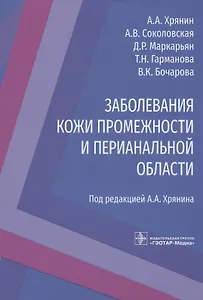 Заболевания кожи промежности и перианальной области