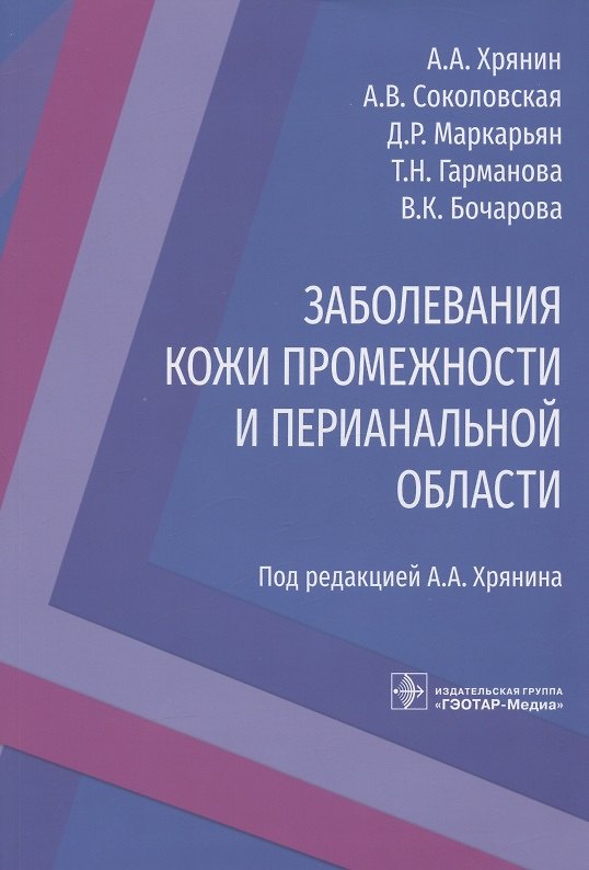 Книга Заболевания кожи промежности и перианальной области (Алексей Хрянин, Ася Соколовская, Даниил Маркарьян) — 1