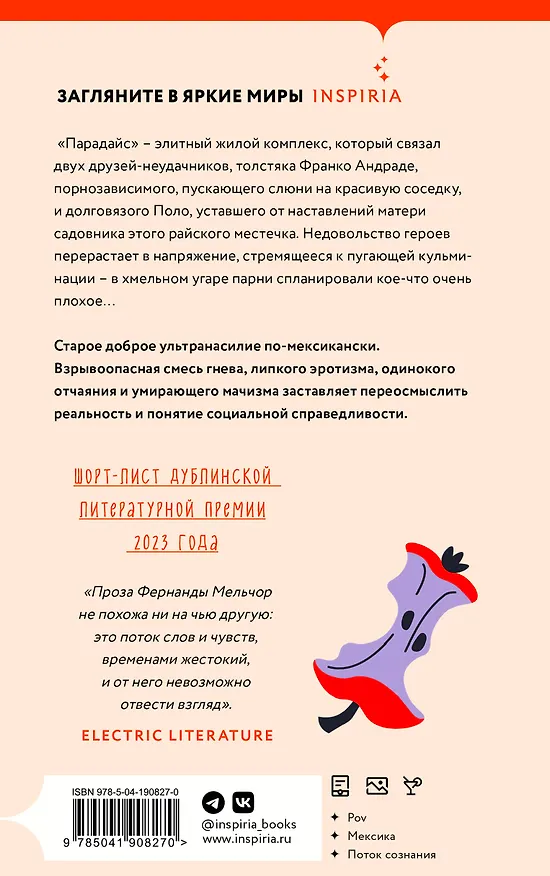 Книга Райское место (Фернанда Мельчор) — 2