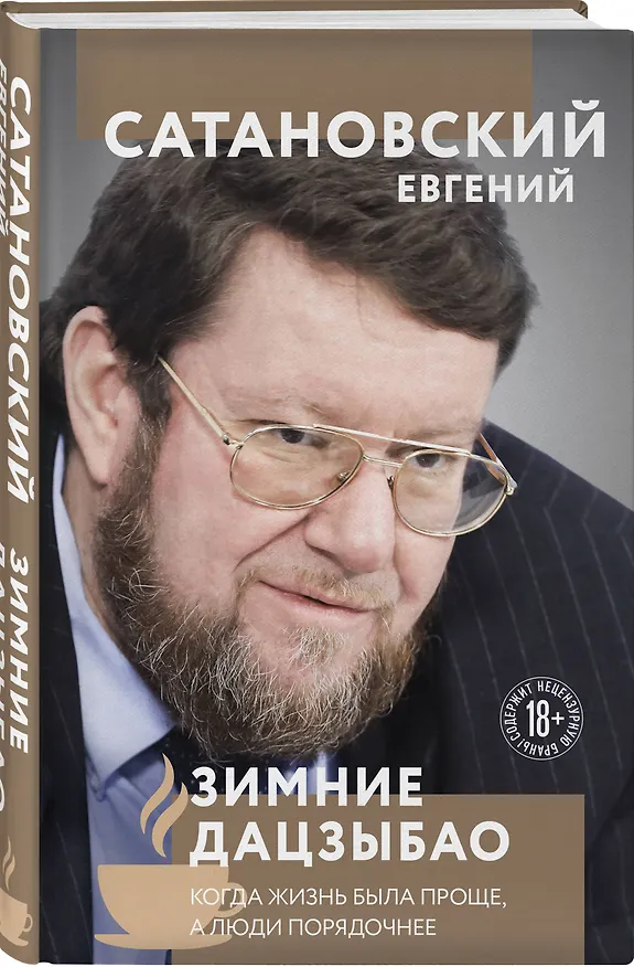 Книга Зимние дацзыбао (Евгений Сатановский) — 4