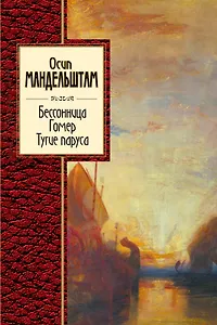 Бессоница. Гомер. Тугие паруса
