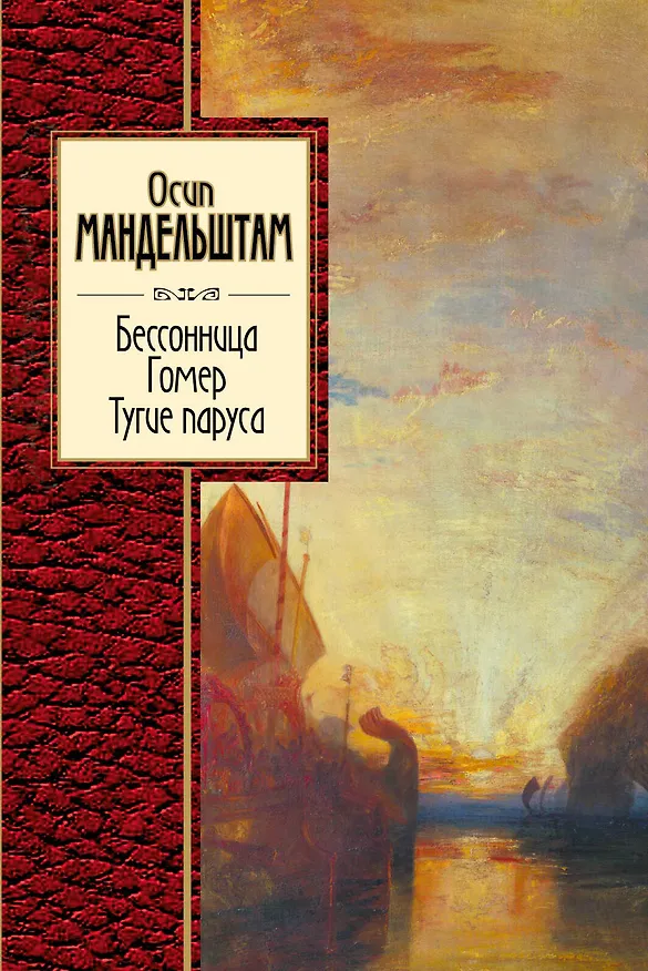Книга Бессоница. Гомер. Тугие паруса (Осип Мандельштам) — 1
