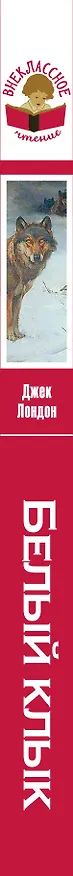 Книга Белый клык (Джек Лондон) — 3