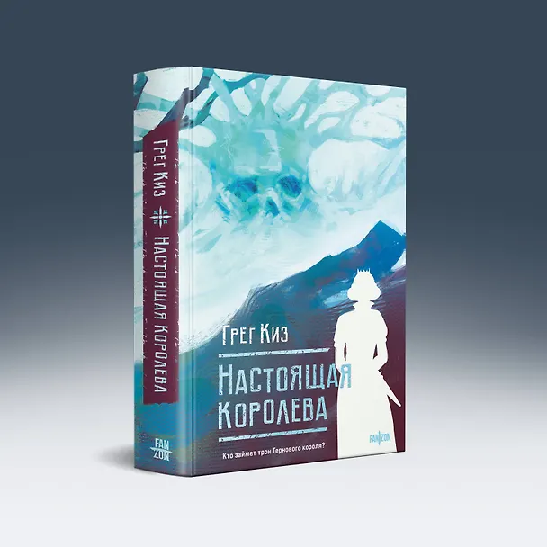 Книга Настоящая королева (Грегори Киз) — 4