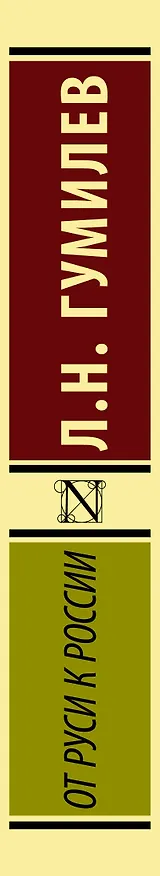 Книга От Руси к России (Лев Гумилев) — 3