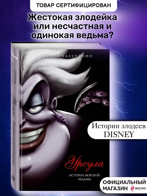 Книга Урсула. История морской ведьмы (Серена Валентино) — 6