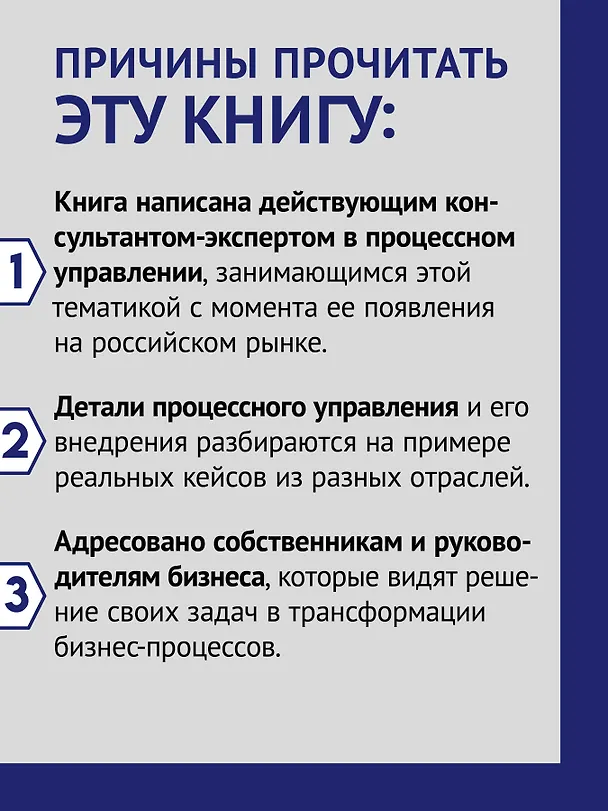 Книга Преимущество повторяемости 3. Управление процессами и их трансформация. Практическое руководство по бизнес-процессам (Олег Вишняков) — 5