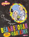 Вельветовая фантазия