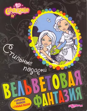 Стильные подарки. Charmie / Бархатные раскраски. Стильные поделки (мягк). (Вельветовая фантазия). Булацкий С. (Белфакс) — 2215287 — 1