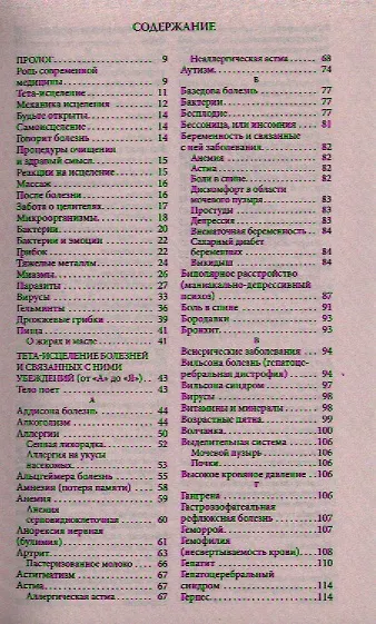Книга Тета-исцеление: Болезни и расстройства от А до Я (Вианна Стайбл) — 3
