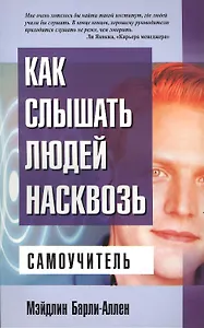 Как слышать людей насквозь: Самоучитель