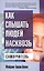 Как слышать людей насквозь: Самоучитель — 2415991 — 1