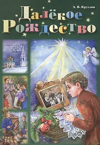 Далекое Рождество (илл. Коминарец) Круглов