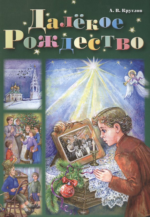 Книга Далекое Рождество (илл. Коминарец) Круглов () — 1