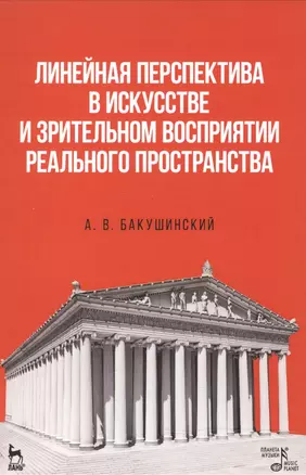 Линейная перспектива в искусстве и зрительном восприятии реального пространства. Уч. пособие, 1-е из — 2520633 — 1