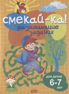 Смекай-ка! Развивающие задания для детей 6-7 лет