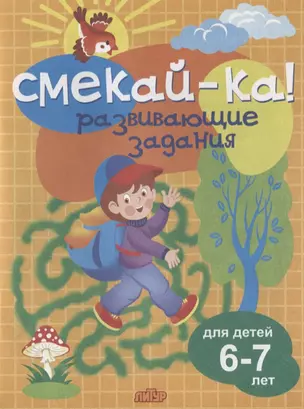 Смекай-ка! Развивающие задания для детей 6-7 лет — 2723252 — 1