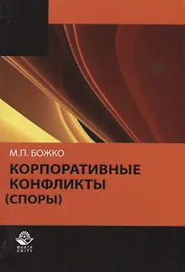 Корпоративные конфликты (споры) (м) Божко