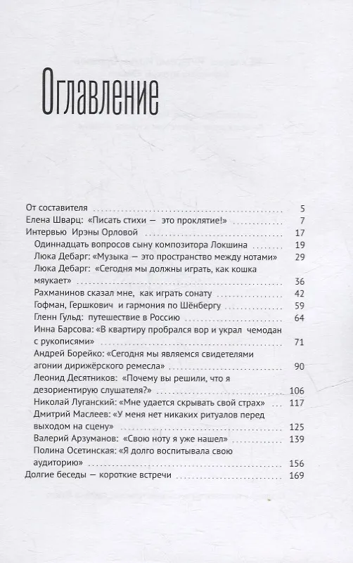 Книга 88 клавиш. Интервью Ирэны Орловой: Библиотека журнала «Этажи» () — 2
