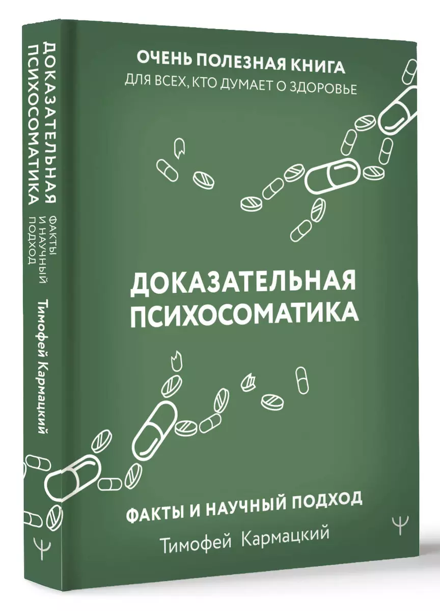 Доказательная психосоматика: факты и научный подход (Тимофей Кармацкий) -  купить книгу с доставкой в интернет-магазине «Читай-город». ISBN: ...