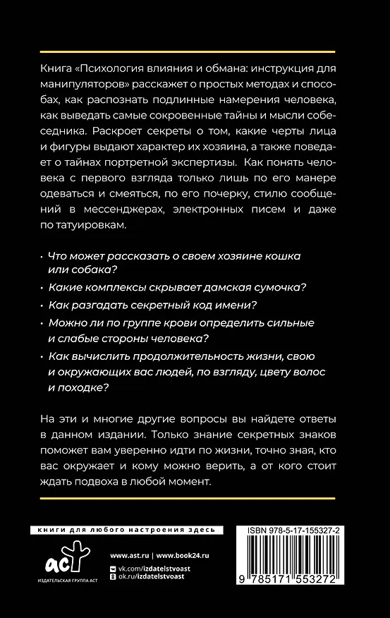 Книга Психология влияния и обмана: инструкция для манипуляторов (Светлана Кузина) — 2