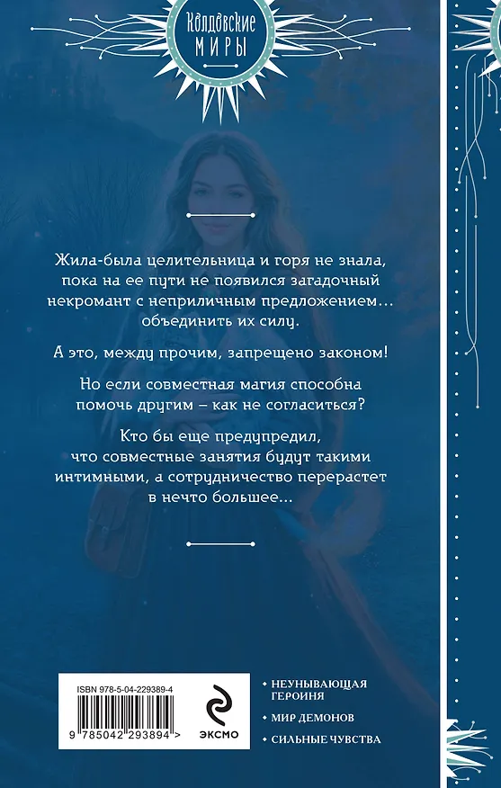 Книга Капкан для Высшего (Ирина Эльба, Татьяна Осинская) — 2