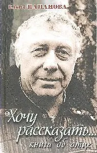Хочу рассказать...Книга об отце