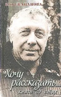 Книга Хочу рассказать...Книга об отце (Елена Папанова)
