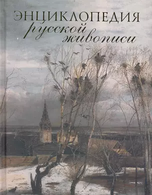 Энциклопедия русской живописи — 2233108 — 1