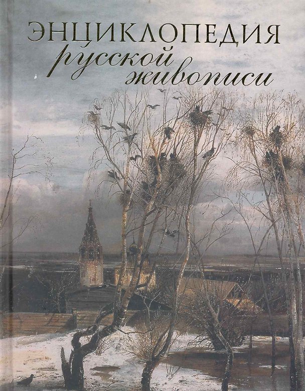 Книга Энциклопедия русской живописи () — 1