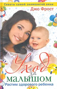 Уход за малышом. Растим здорового ребенка от рождения до года. Советы самой знаменитой няни