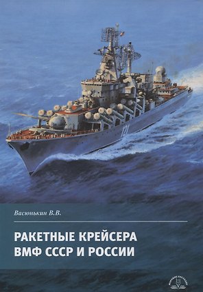 Ракетные крейсера ВМФ СССР и России