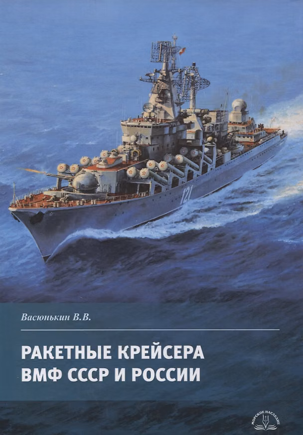 Книга Ракетные крейсера ВМФ СССР и России (Валерий Васюнькин) — 1