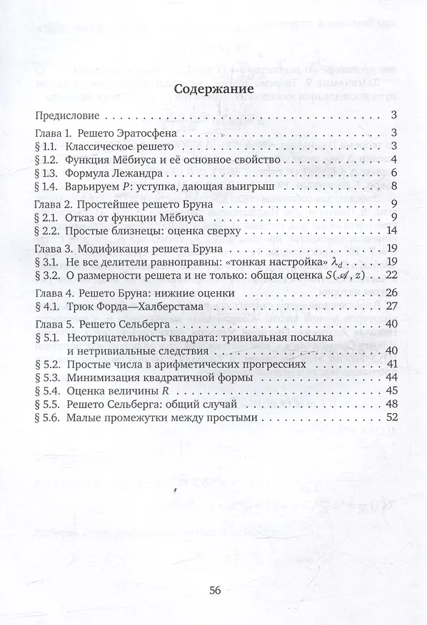 Книга Введение в метод решета (Максим Королев) — 3