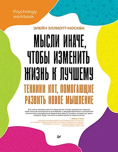 Мысли иначе, чтобы изменить жизнь к лучшему. Техники КПТ, помогающие развить новое мышление