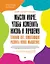 Мысли иначе, чтобы изменить жизнь к лучшему. Техники КПТ, помогающие развить новое мышление — 2994651 — 1